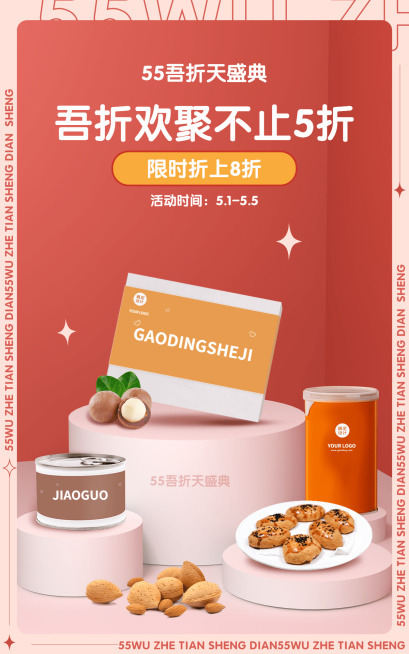 时尚吾折天食品零食海报预览效果