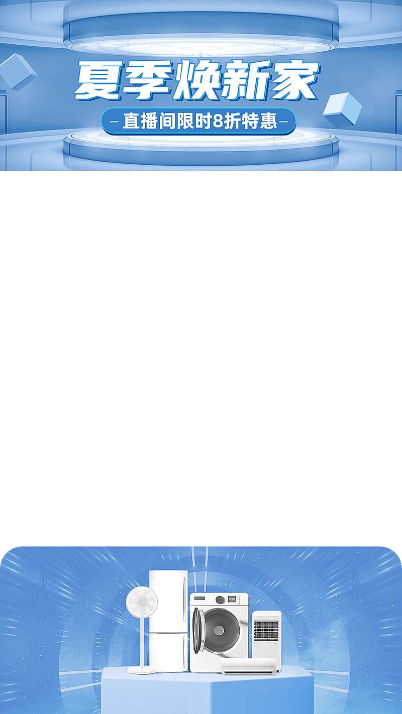 科技感夏上新数码家电直播间上下贴片直播边框