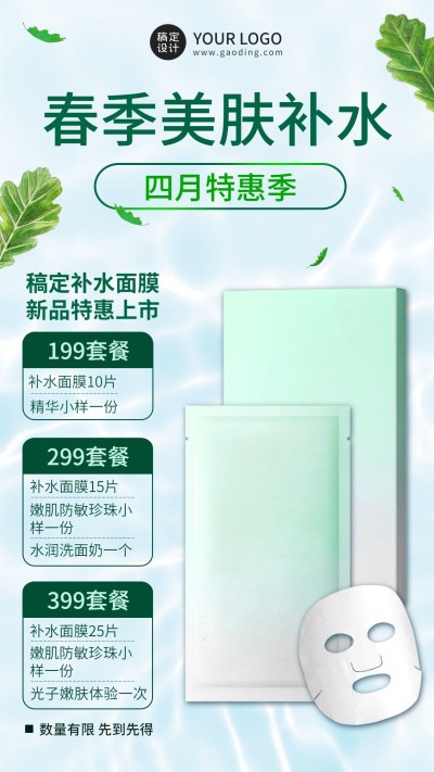 护肤品4月产品营销产品展示手机海报