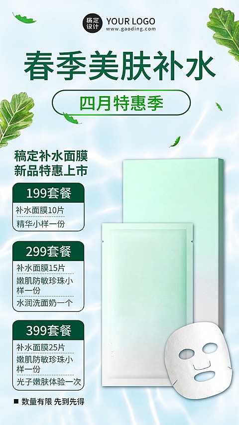 护肤品4月产品营销产品展示手机海报