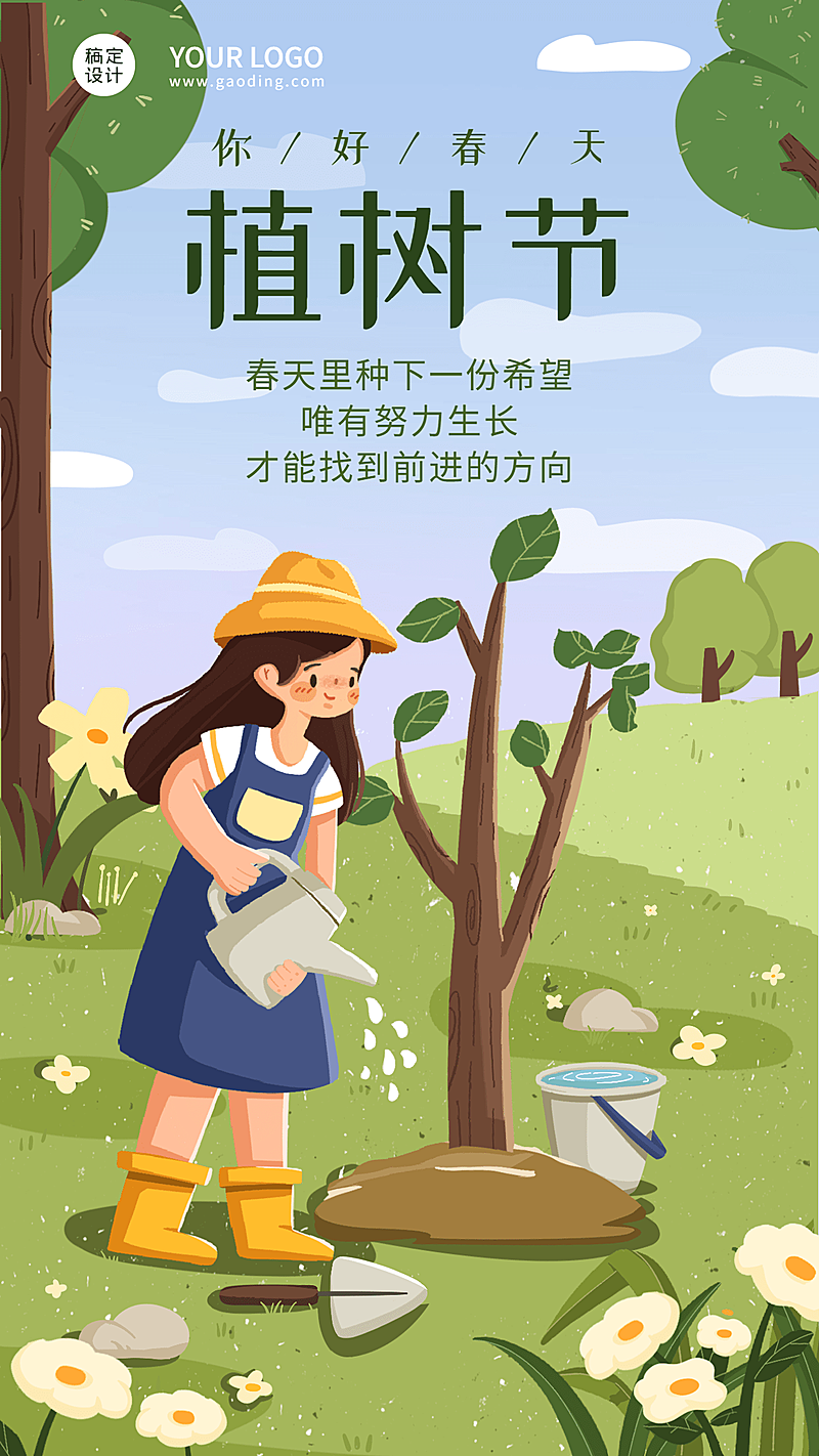 植树节日签正能量插画手机海报