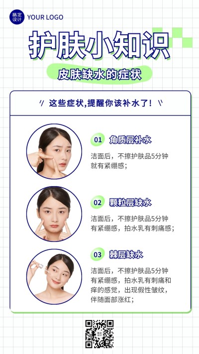 微商美容护肤知识科普手机海报