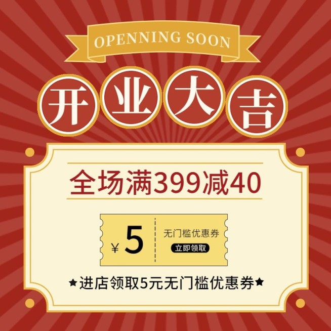 电商通用新店开业优惠券活动商品主图预览效果