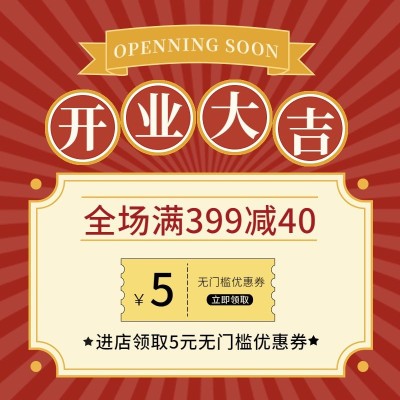 电商通用新店开业优惠券活动商品主图