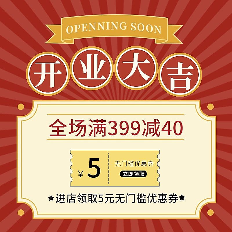 电商通用新店开业优惠券活动商品主图