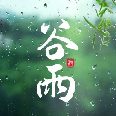 谷雨节气祝福公众号次图