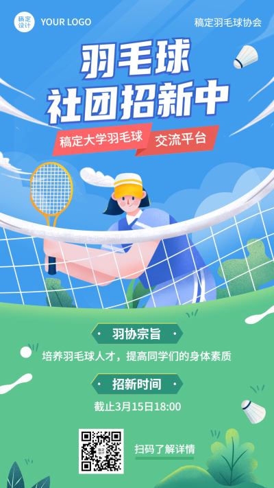 羽毛球社团协会招新纳新海报