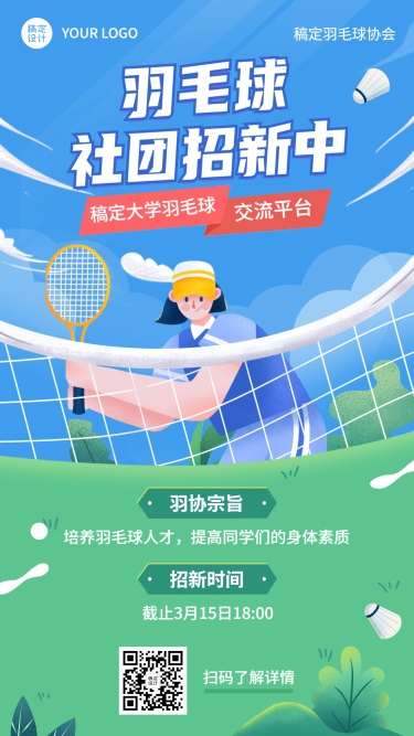 羽毛球社团协会招新纳新海报