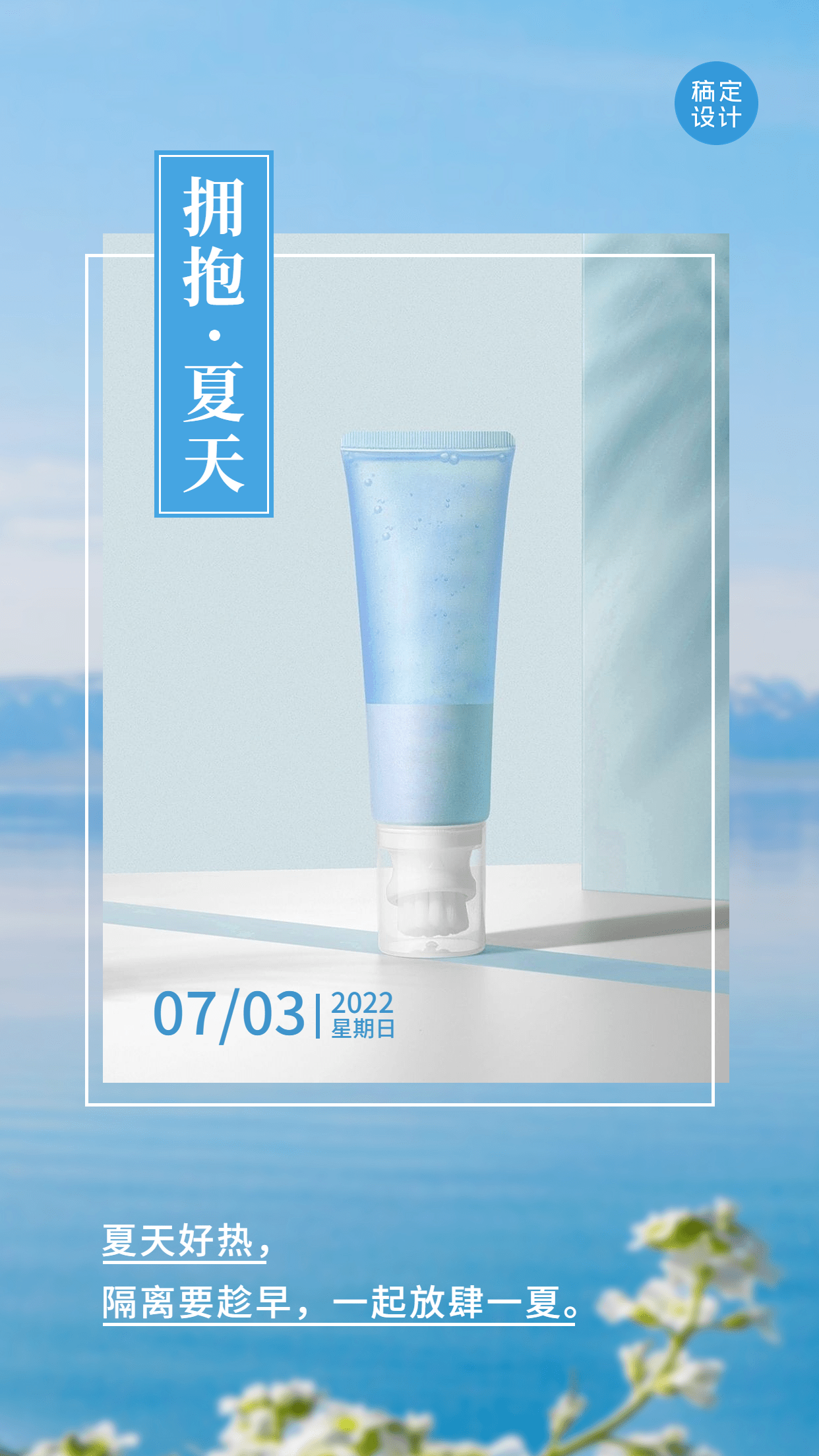 微商夏系列夏季美容护肤产品营销手机海报预览效果
