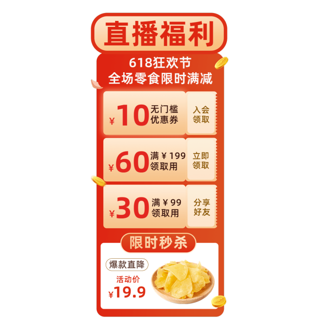 618食品零食竖版直播间贴片预览效果