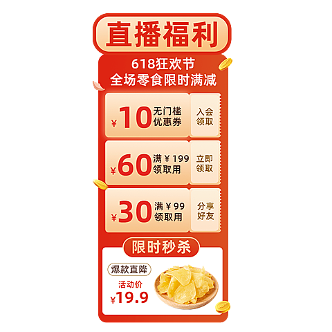 618食品零食竖版直播间贴片