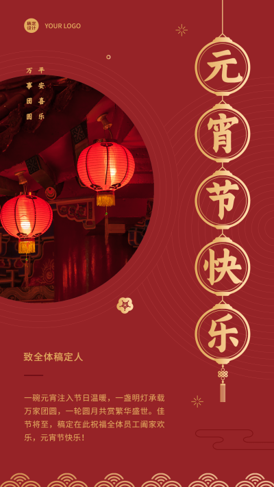 企业元宵节团圆祝福贺卡喜庆海报