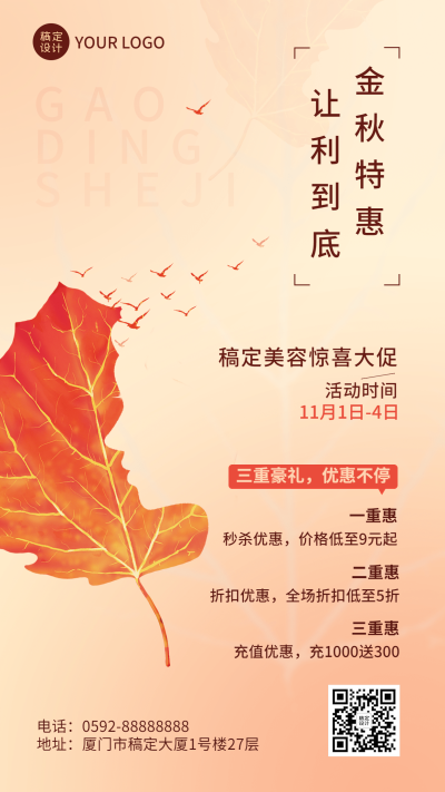 微商美业秋季优惠促销活动手机海报