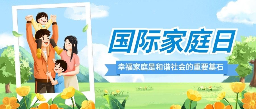 国际家庭日节日宣传插画公众号首图预览效果