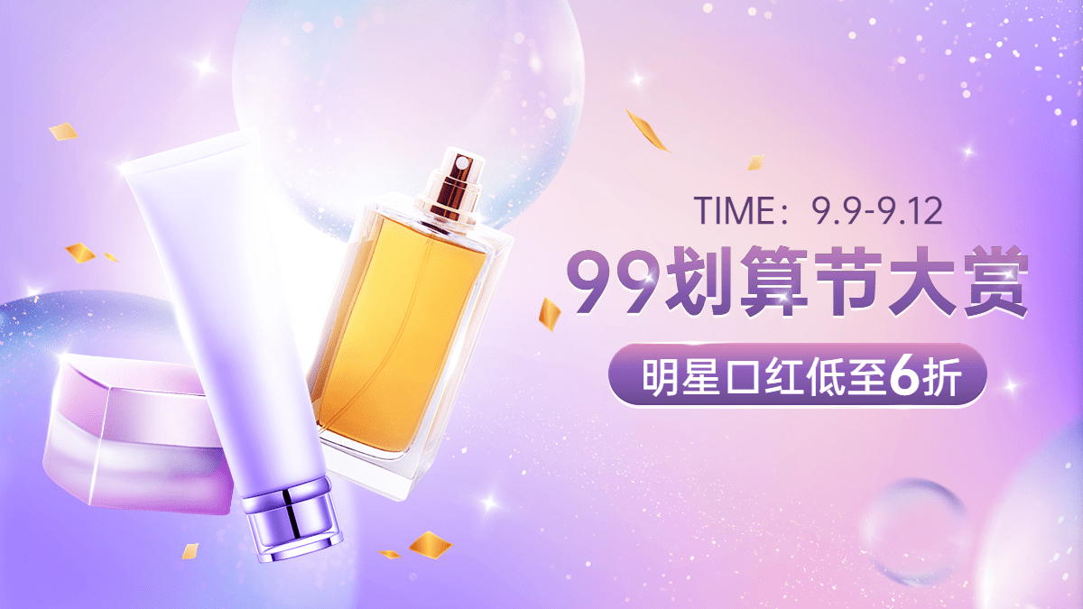 化妆品99划算节打折光影感海报banner