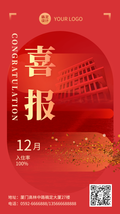 旅游出行酒店喜报红金实景手机海报