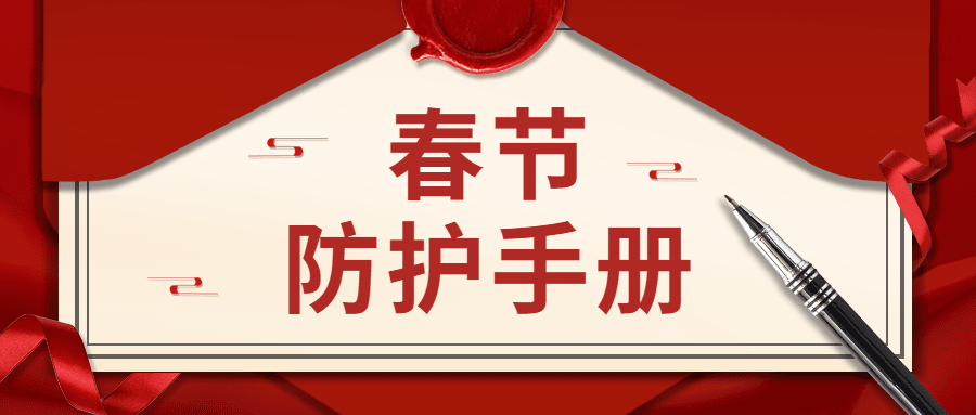 春节疫情防护手册融媒体公众号首图预览效果