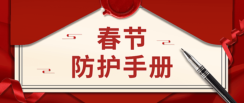 春节疫情防护手册融媒体公众号首图