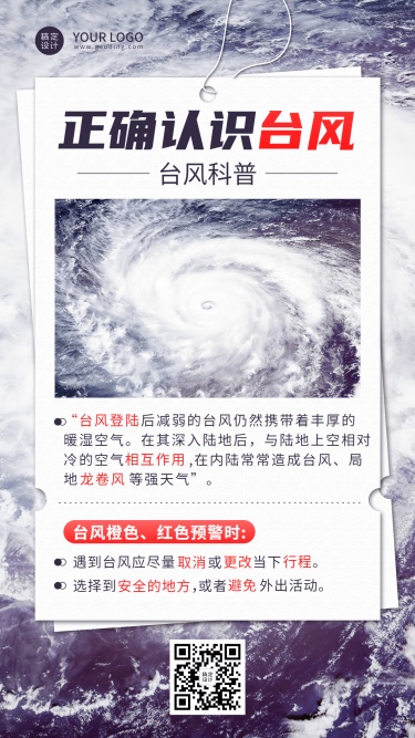 台风知识科普手机海报