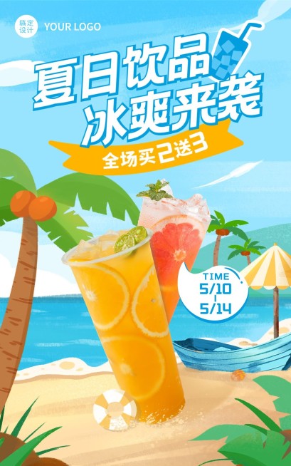 夏上新食品饮品海报预览效果