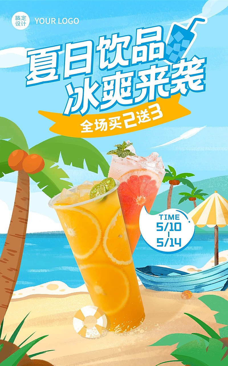 夏上新食品饮品海报