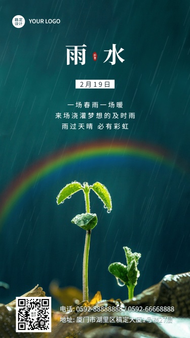 企业公司雨水祝福手机海报