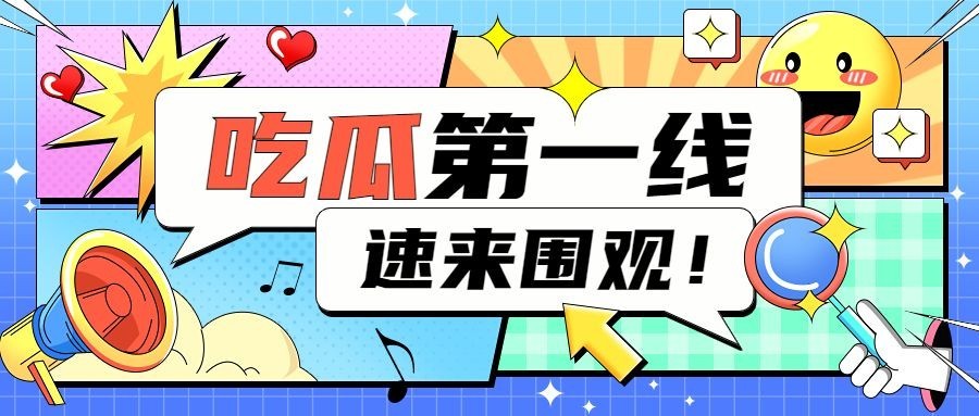 醒目大字娱乐吃瓜公众号首图