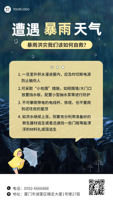 暴雨预警宣传科普手机海报预览效果