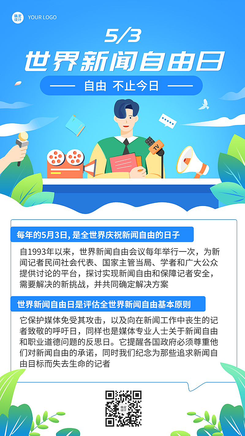 世界新闻自由日节日科普手绘插画手机海报