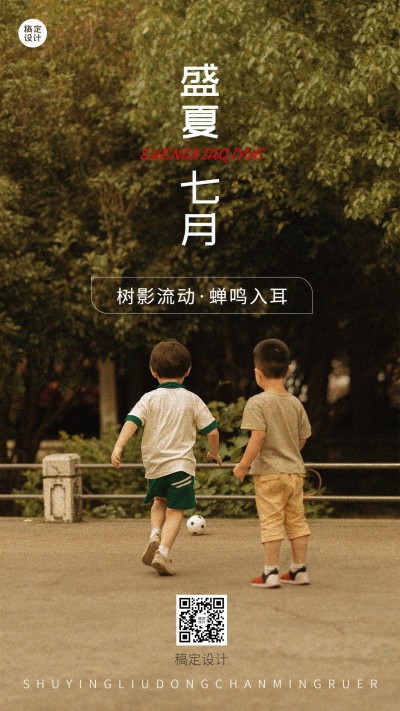 通用7月问候复古排版手机海报