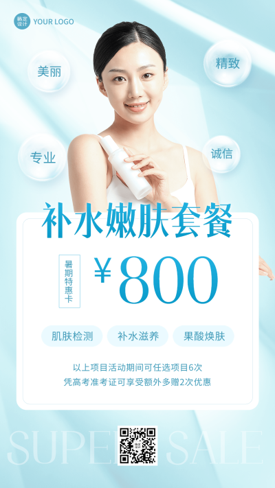 毕业季美业美容院营销手机海报