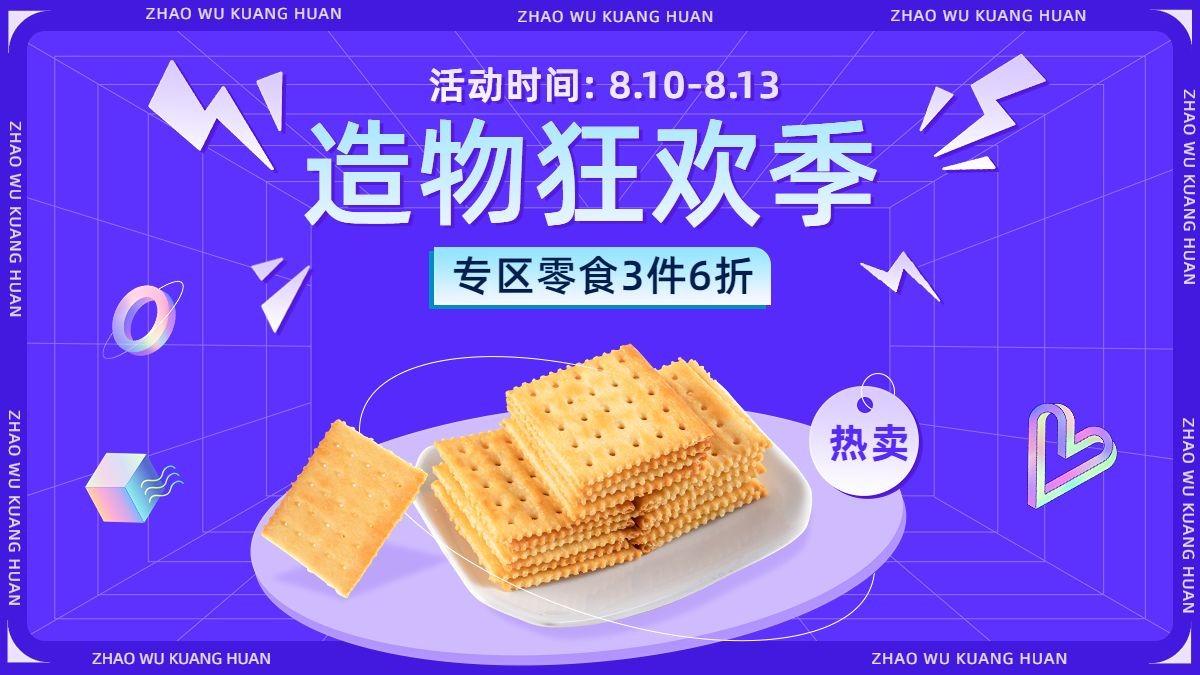 造物节食品饼干海报banner预览效果