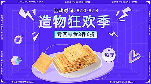 造物节食品饼干海报banner