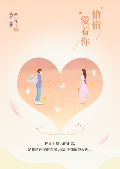 简约浪漫风网络小说封面