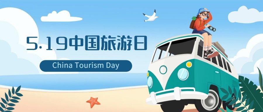 中国旅游日公众号首图预览效果