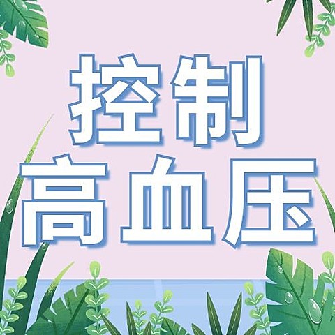 世界高血压日节日宣传公众号次图