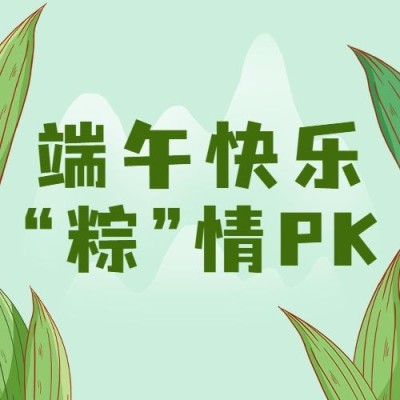 端午节节日活动公众号次图