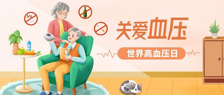 世界高血压日节日宣传公众号首图
