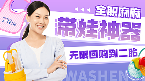 创意卡通母婴带娃好物推荐横版视频封面