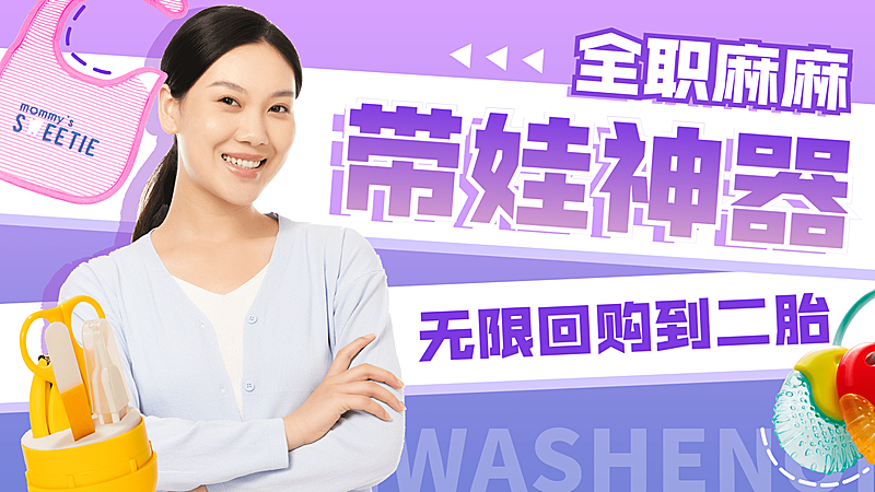 创意卡通母婴带娃好物推荐横版视频封面