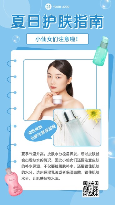 微商夏季美容护肤指南知识科普手机海报预览效果