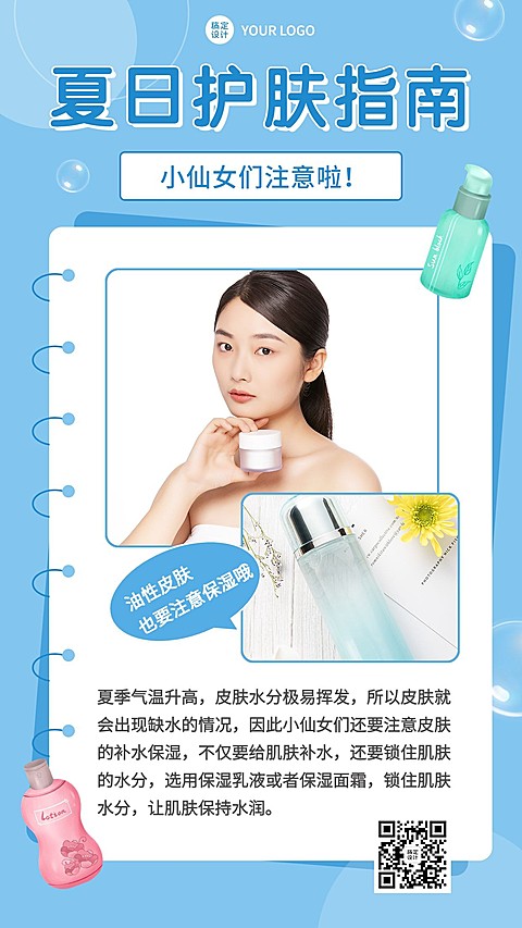微商夏季美容护肤指南知识科普手机海报