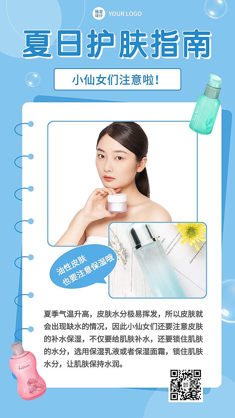 微商夏季美容护肤指南知识科普手机海报