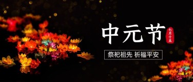 中元节节日祝福排版公众号首图