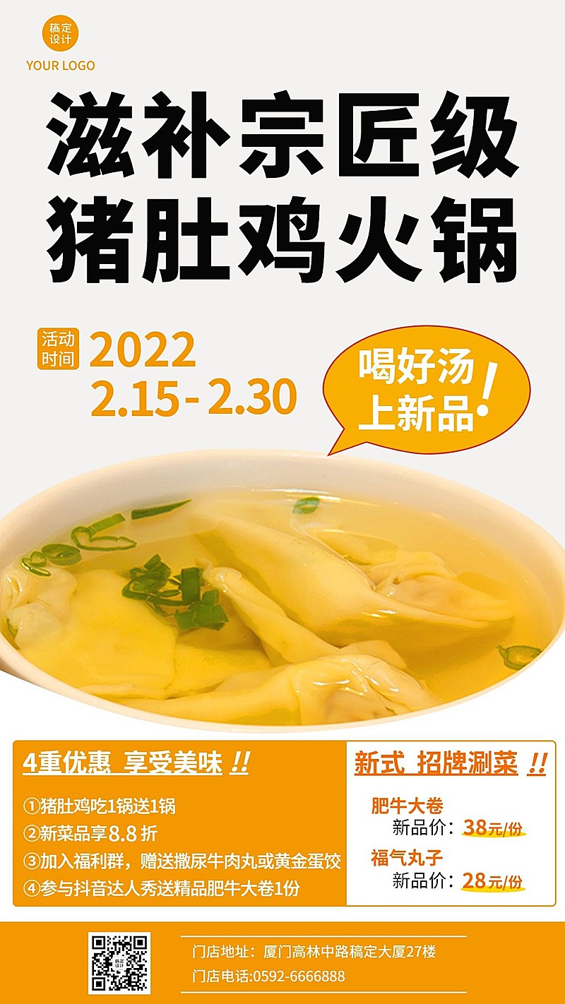 简约餐饮火锅上新营销手机海报