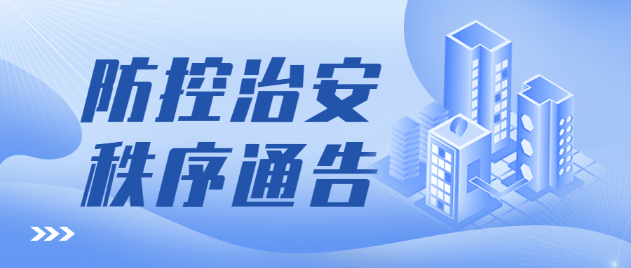 公安治安通知公告公众号首图预览效果