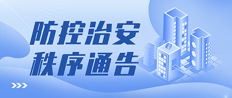 公安治安通知公告公众号首图
