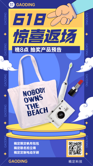 618返场抽奖产品预告手机海报预览效果