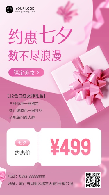 七夕情人节美容美妆产品营销优惠手机海报