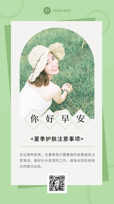 微商夏季美容护肤知识科普早安日签手机海报